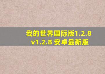 我的世界国际版1.2.8v1.2.8 安卓最新版